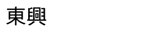 台中機車借錢。東興當舖
